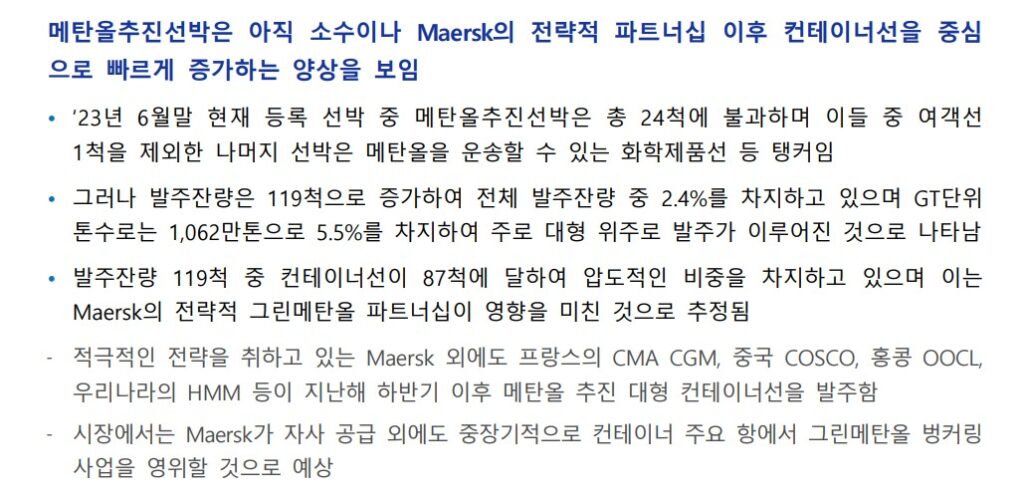 Maersk사의 메탄올투자 2