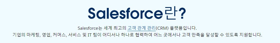 Salesforce란