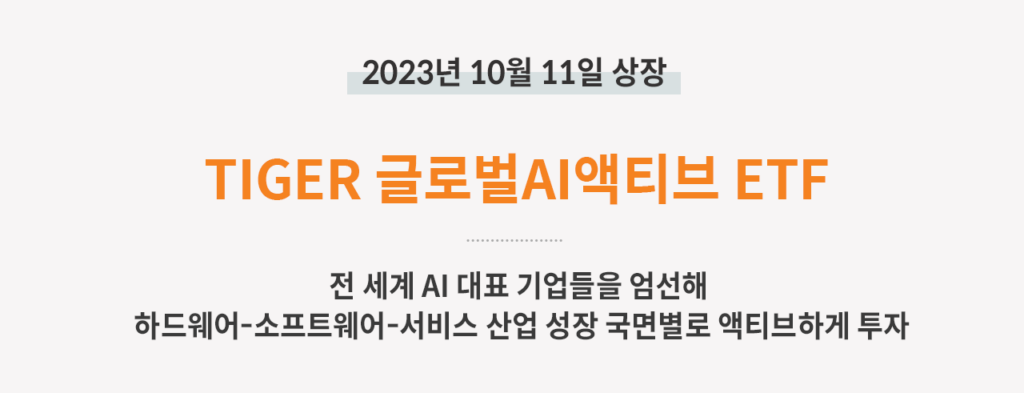 TIGER 글로벌AI액티브상장