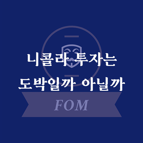 니콜라투자썸네일