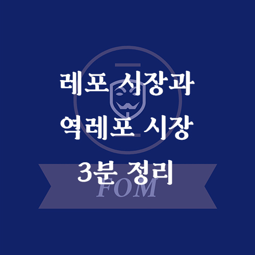 레포시장과역레포