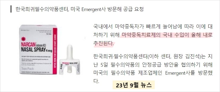 Emergent사의 NarCAN연내 수입