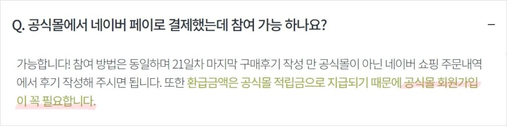 네이버페이로 결제했어도 공식몰 가입 필요