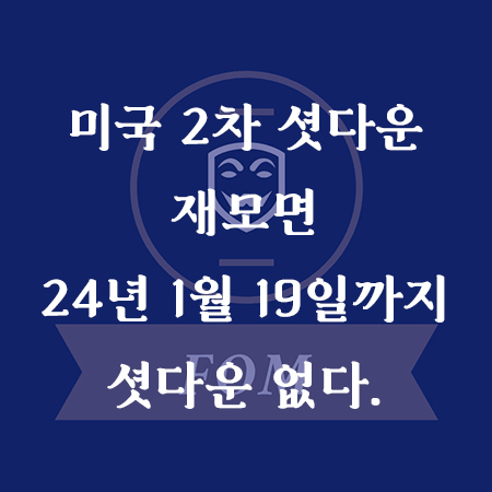 미국2차셧다운