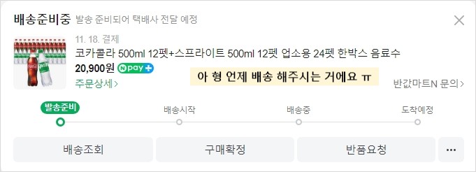 배송이 안되는 코카콜라