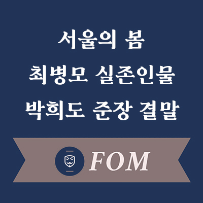 최병모 배우 실존인물 박희도 준장