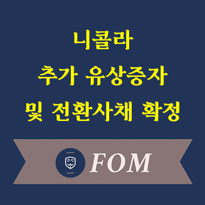 니콜라 유상증자 및 전환사채