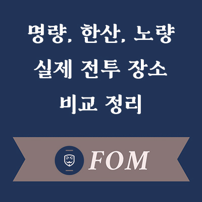 명량 한산 노량 전투장소