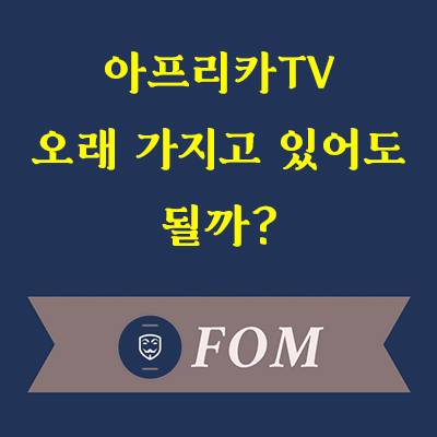 아프리카TV