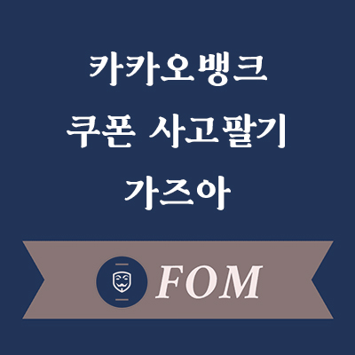 카카오뱅크 쿠폰사고팔기 가자