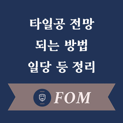 타일공 썸네일