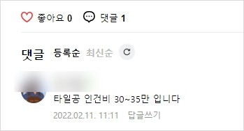 타일공 인건비 댓글