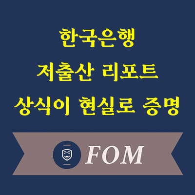 한국은행저출산리포트