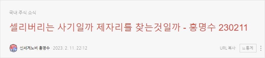 23년2월11일 셀리버리 분석글