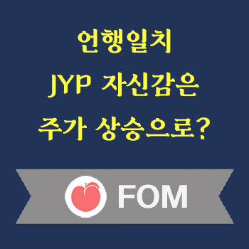 JYP의 자신감