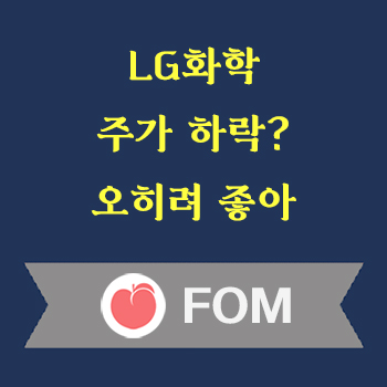 LG화학 오히려 좋아