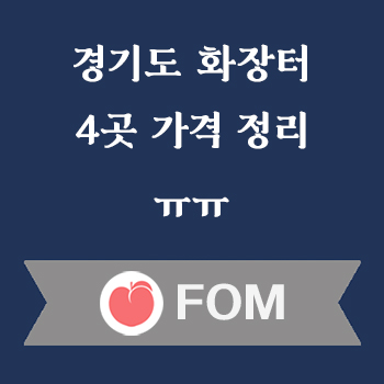 경기도 화장터 가격