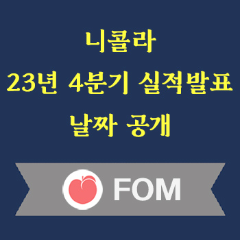 니콜라 23년 4분기 실적발표