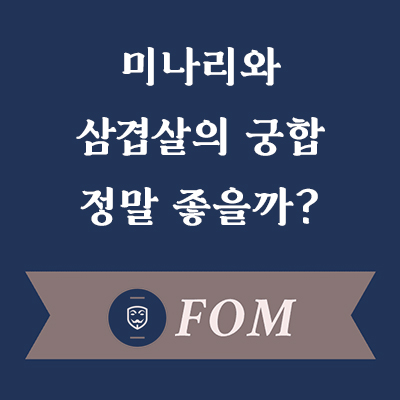 미나리와 삼겹살 궁합