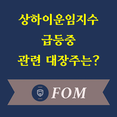 상하이운임지수 급등