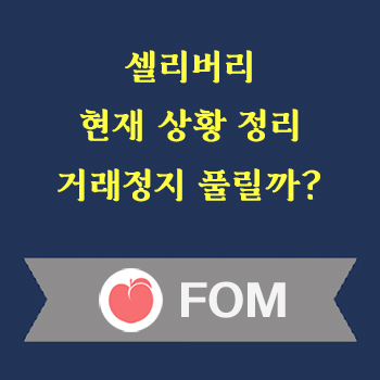 셀리버리 거래정지 풀릴까