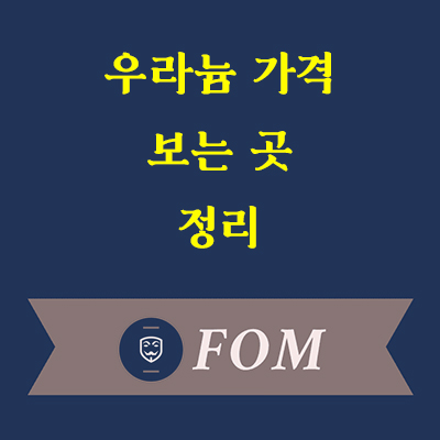 우라늄 가격 보는 곳