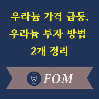 우라늄투자방법썸네일