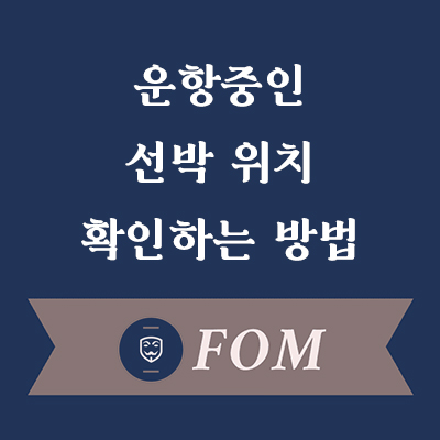 운항중인 선박위치