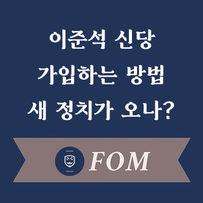 이준석 신당 가입