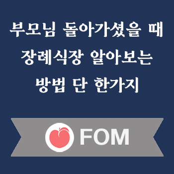 장례식장 알아보는 방법