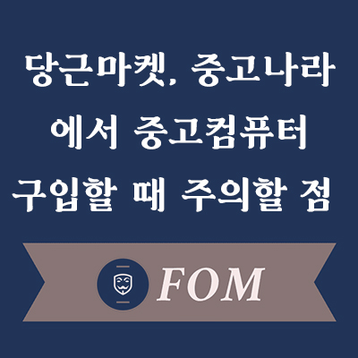 중고컴퓨터 구입