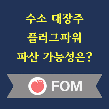 플러그파워 파산 가능성