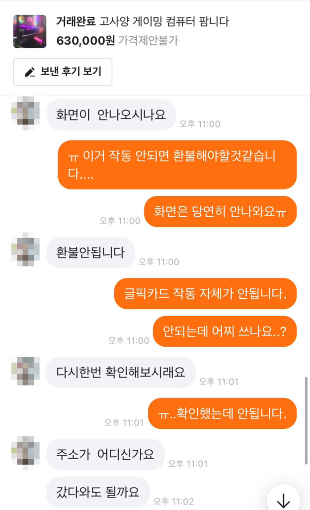 환불 불가 대화