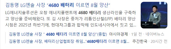 LG엔솔 4680배터리