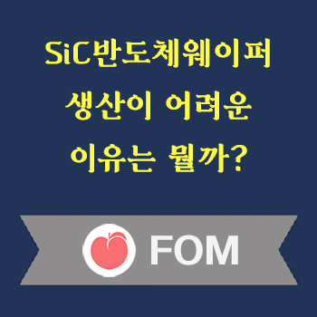 SiC반도체생산이어려운이유