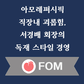 아모레퍼시픽 괴롭힘