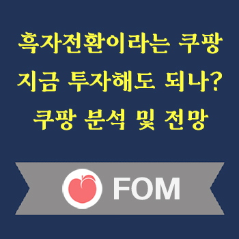 쿠팡 투자전망